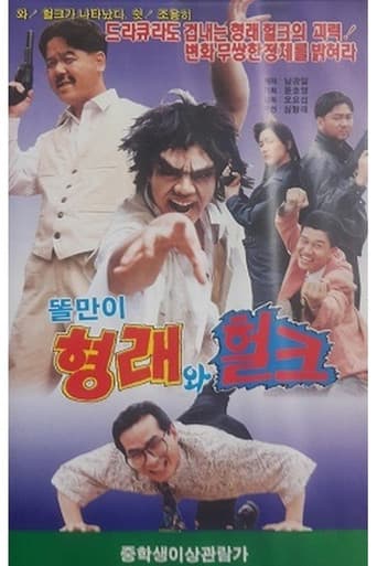 Godfather Hyung-rae the Hulk poster