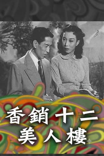 香銷十二美人樓 poster