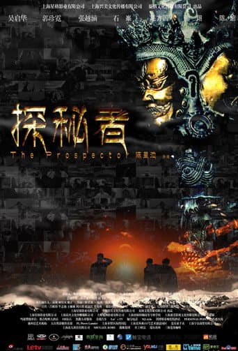 探秘者 poster
