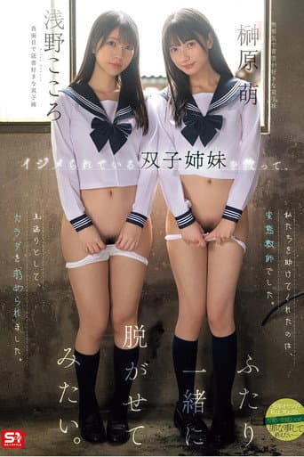イジメられている双子姉妹を救って、ふたり一緒に脱がせてみたい。 浅野こころ 榊原萌 SNOS-002 poster