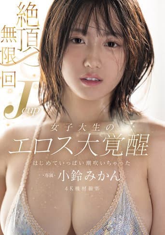 絶頂無限回 Jcup女子大生のエロス大覚醒 はじめていっぱい潮吹いちゃった poster