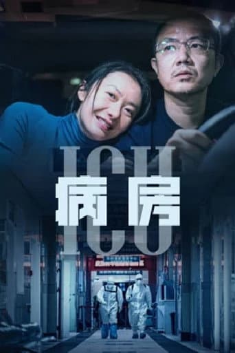 ICU病房 poster