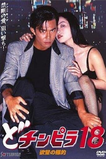 Dochinpira 18: Target of Desire poster
