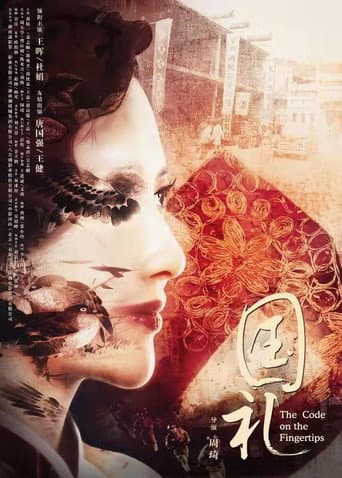 国礼 poster