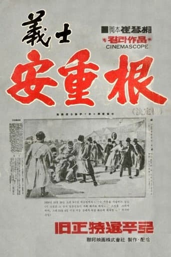 The Chronicle of An Jung-Geun poster