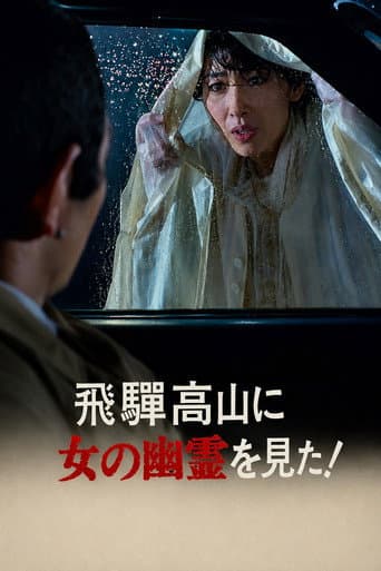 The Roaming Reporter and Rookie Detective - I Saw a Female Ghost in Hida Takayama! poster
