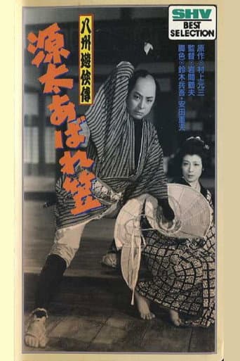 The Further Adventures of Genta poster