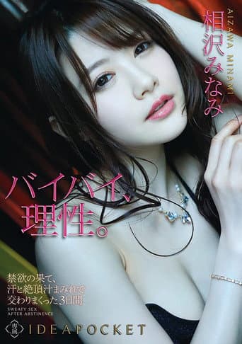 Three Days of Sex Smeared in Sweat and Orgasm Juices at the Limit of Self-Control Minami Aizawa poster