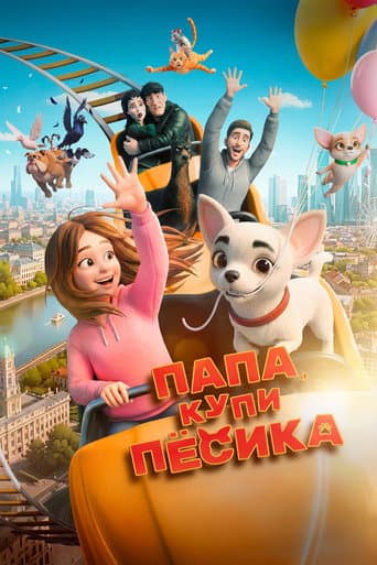 Папа, купи песика poster