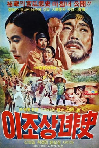 이조 상노비사 poster