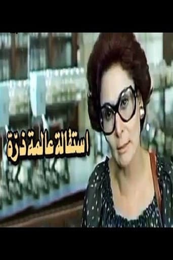 Esteqalet Alemet Zarra poster