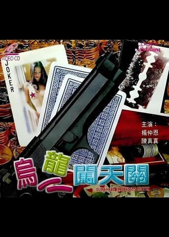 烏龍闖天關 poster