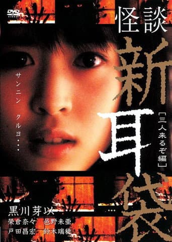 Kaidan Shin Mimibukuro: San Nin Kuru zo-hen poster