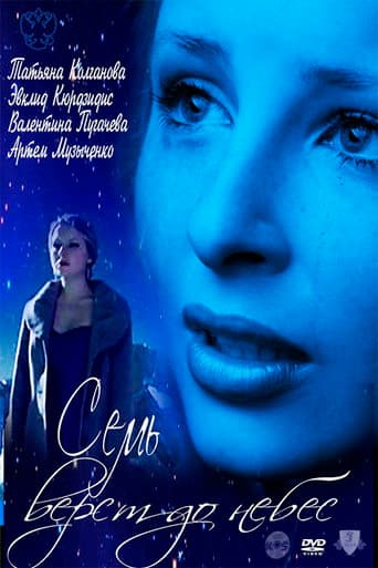 Seven Miles to Heaven poster
