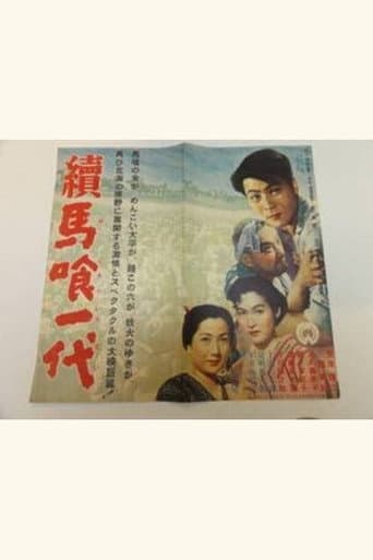Zoku bakurō ichidai poster