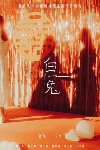 白兔 poster