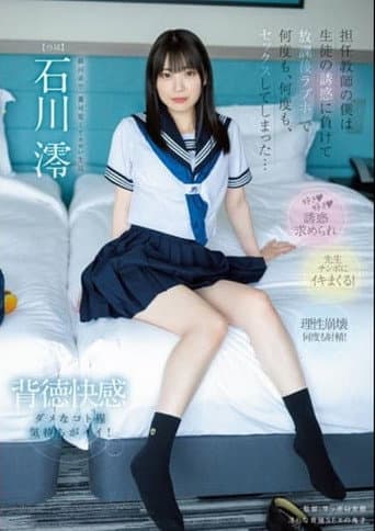 担任教師の僕は…生徒の誘惑に負けて…放課後ラブホで…何度も、何度も、セックスしてしまった…。 石川澪 poster