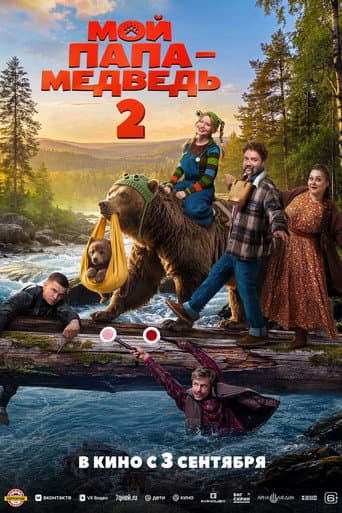 Мой папа — медведь 2 poster