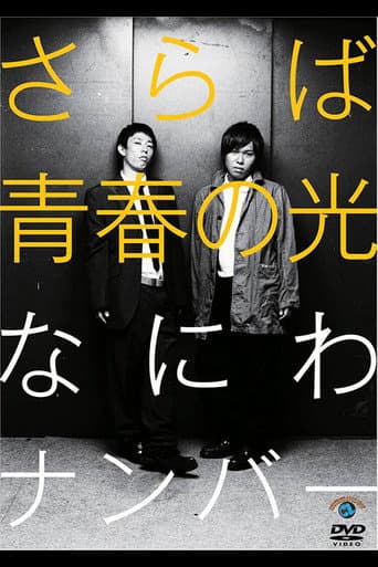 さらば青春の光「なにわナンバー」 poster