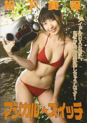 マジカル☆スイッチ 松下美保 poster