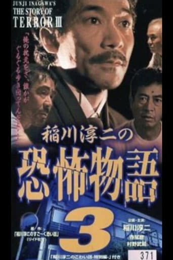 Junji Inagawa's the Story of Terror III poster