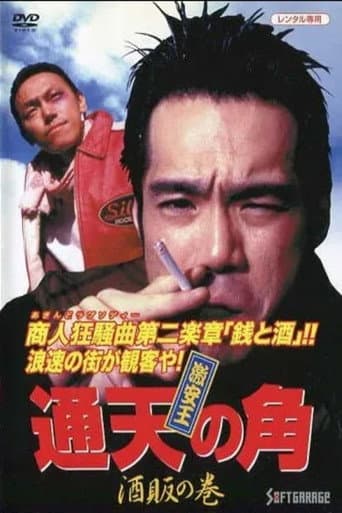 King of Bargain: The Heaven-Reaching Horn 2 - The Liquor Dealer's Scroll poster