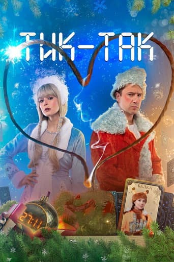Тик-Так poster