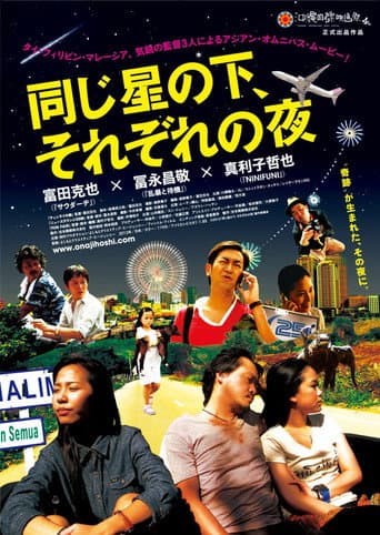 同じ星の下、それぞれの夜 poster