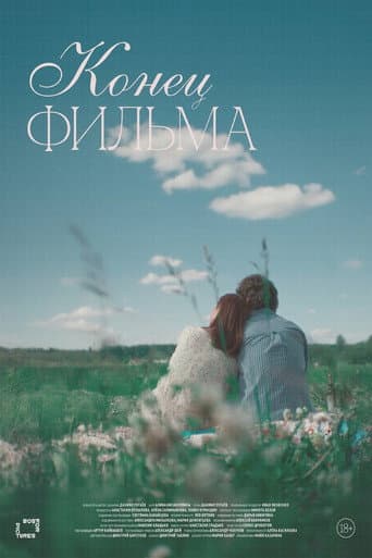 The End of the Film poster