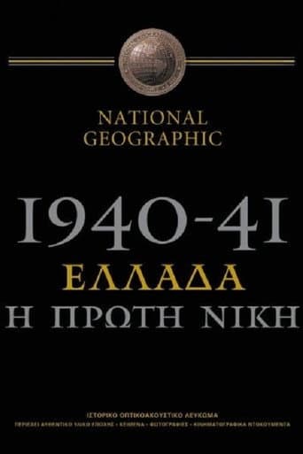 1940-41: Greece, the First Victory poster
