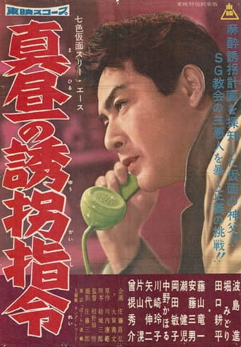 Seven-Color Mask: Three Ace - Midday Kidnapping Order poster
