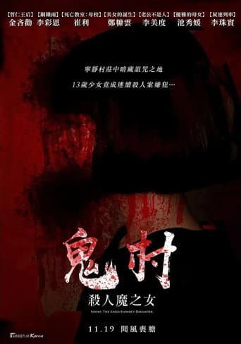 鬼村:杀人魔之女 poster