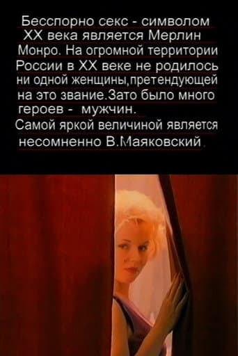 The Love Story of Marilyn Monroe and Vladimir Mayakovsky poster