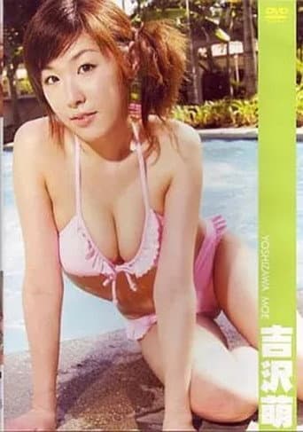 吉沢萌 poster