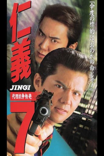 Jingi 7: Proxy War Outbreak poster