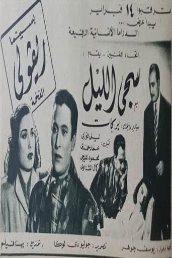 سجى الليل poster