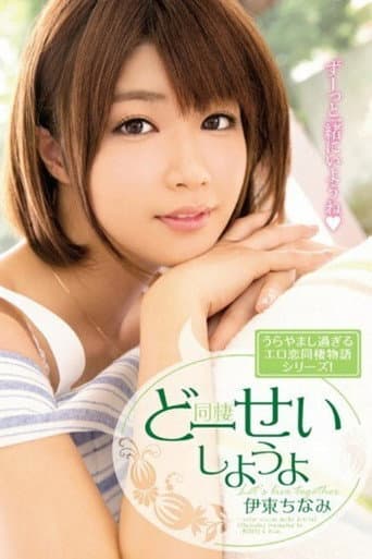 [MIDE-298]どーせいしようよ 伊東ちなみ poster