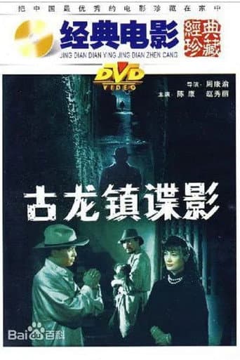 古龙镇谍影 poster