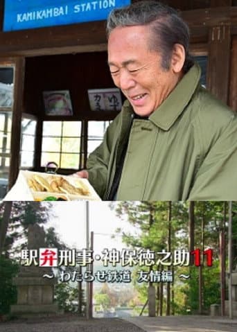 Detective Tokunosuke Jinbo 11 ~ Friendship Through Train Trip ~ poster