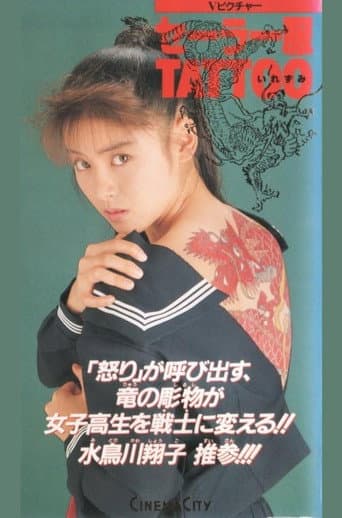 セーラー服ＴＡＴＴＯＯ poster