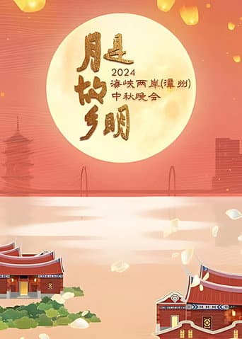 月是故乡明——2024海峡两岸(漳州)中秋晚会 poster