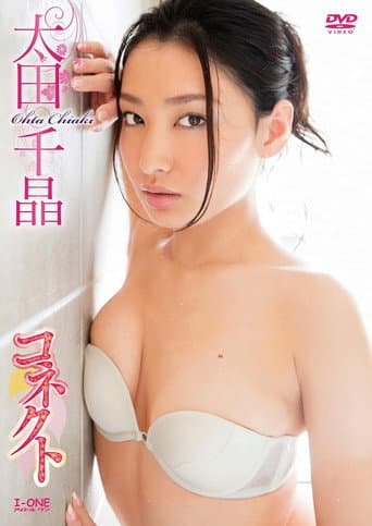 太田千晶 コネクト poster