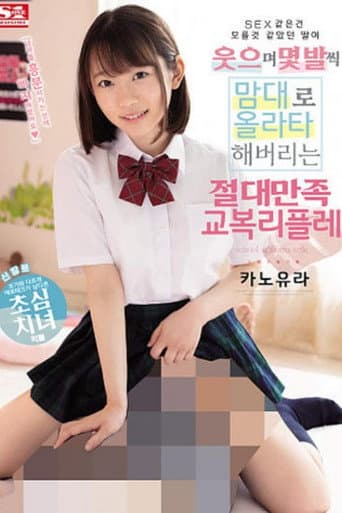 [SSNI-848]SEXなんて知らなさそうな娘が笑顔で何発も勝手に裏オプしちゃう絶対満足制服リフレ 架乃ゆら poster