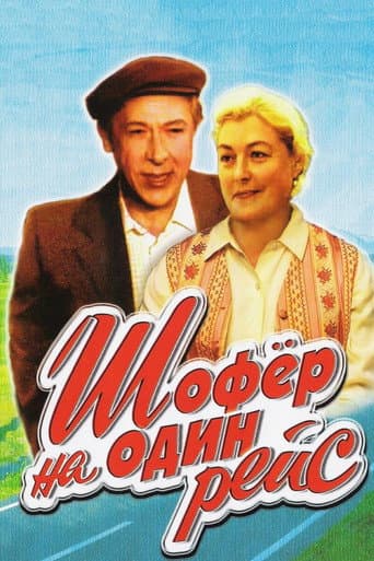 Driver for One Trip poster