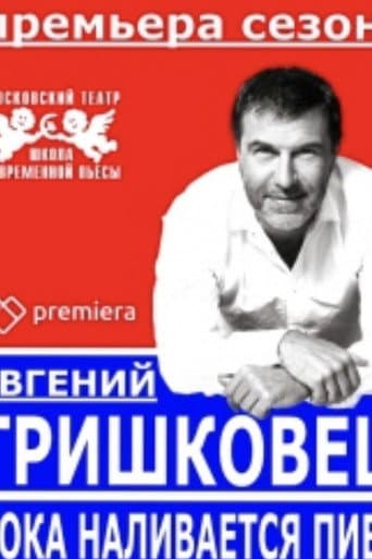 Evgeniy Grishkovets: While the Beer is Being Poured poster