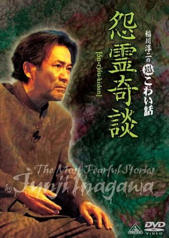 Junji Inagawa: Extremely Scary Stories - Grudge Supernatural Tales poster