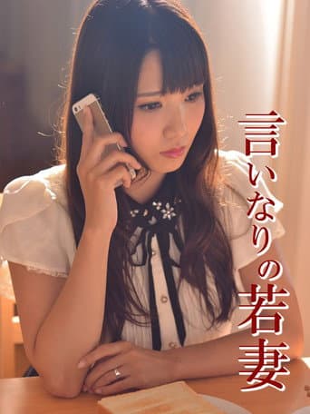 言いなりの若妻 poster
