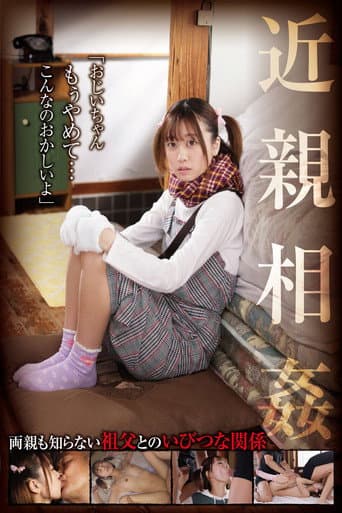 近親相姦「おじいちゃん、もぅやめて…こんなのおかしいよ」 奈築りお poster
