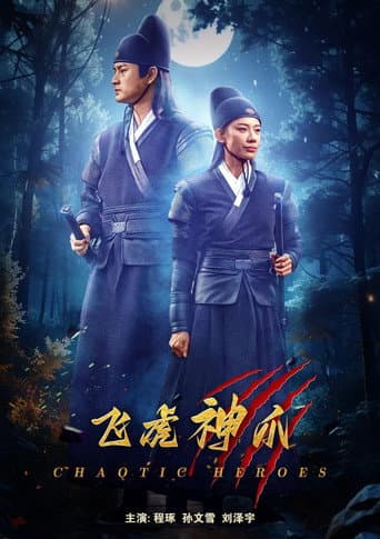 飞虎神爪 poster