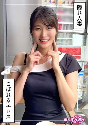 若妻JD@ふみつき(22)素人ホイホイZ・素人・ドキュメンタリー・ハメ撮り・お姉さん・清楚・若妻・巨乳・潮吹き・美乳・美尻・くびれ・顔射・個人撮影 poster